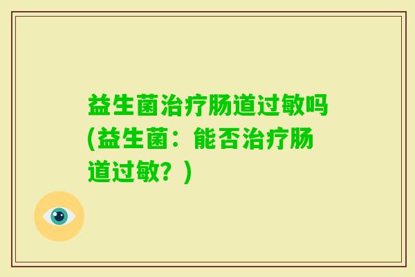 益生菌肠道吗(益生菌：能否肠道？)