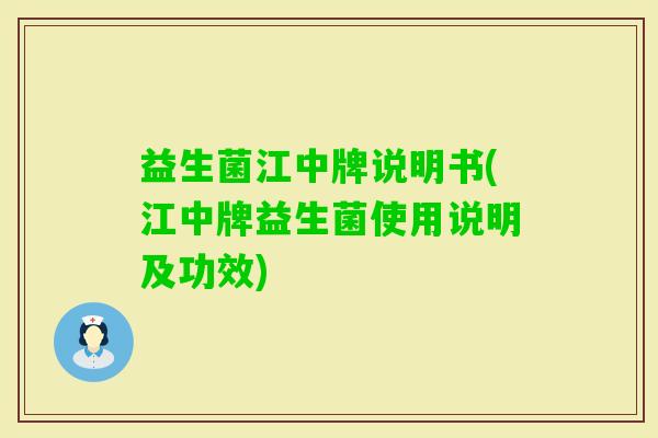 益生菌江中牌说明书(江中牌益生菌使用说明及功效) 益生菌江中牌说明书(江中牌益生菌使用说明及功效)