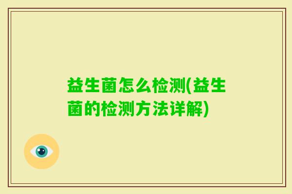 益生菌怎么检测(益生菌的检测方法详解)