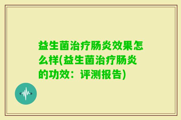 益生菌效果怎么样(益生菌的功效：评测报告)