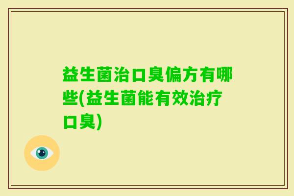 益生菌偏方有哪些(益生菌能有效)