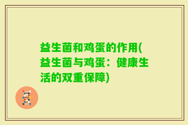 益生菌和鸡蛋的作用(益生菌与鸡蛋：健康生活的双重保障)