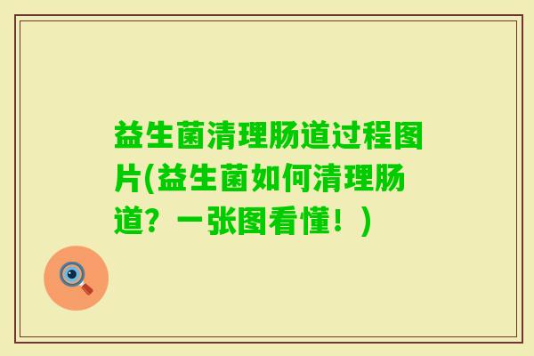 益生菌清理肠道过程图片(益生菌如何清理肠道？一张图看懂！)