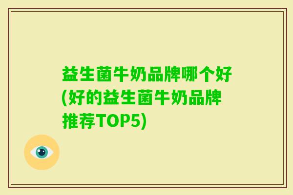 益生菌牛奶品牌哪个好(好的益生菌牛奶品牌推荐TOP5) 益生菌牛奶品牌哪个好(好的益生菌牛奶品牌推荐TOP5)