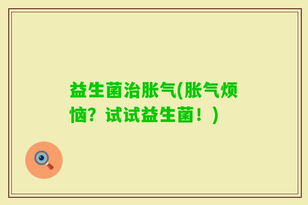 益生菌(烦恼？试试益生菌！)