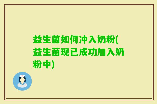 益生菌如何冲入奶粉(益生菌现已成功加入奶粉中)