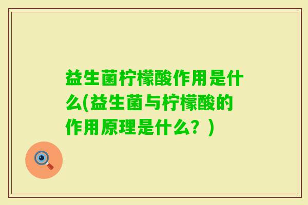 益生菌柠檬酸作用是什么(益生菌与柠檬酸的作用原理是什么？)