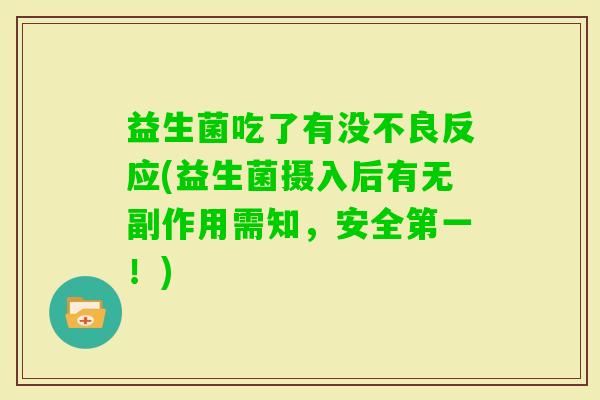 益生菌吃了有没不良反应(益生菌摄入后有无副作用需知，安全第一！)