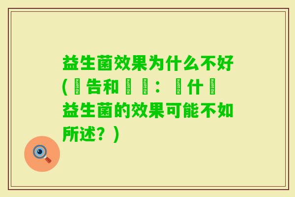 益生菌效果为什么不好(廣告和營銷:為什麼益生菌的效果可能不如所述?) 益生菌效果为什么不好(廣告和營銷:為什麼益生菌的效果可能不如所述?)
