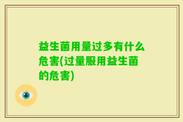益生菌用量过多有什么危害(过量服用益生菌的危害)