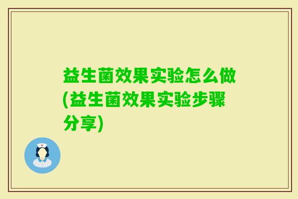 益生菌效果实验怎么做(益生菌效果实验步骤分享)