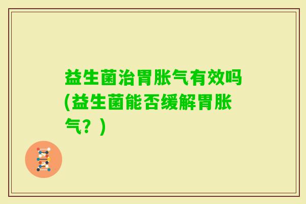 益生菌胃有效吗(益生菌能否缓解胃？)