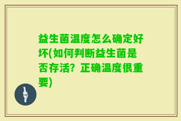 益生菌温度怎么确定好坏(如何判断益生菌是否存活?正确温度很重要) 益生菌温度怎么确定好坏(如何判断益生菌是否存活?正确温度很重要)