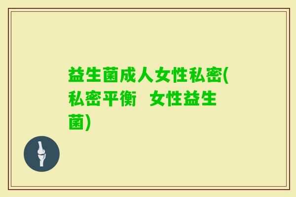 益生菌成人女性私密(私密平衡 女性益生菌) 益生菌成人女性私密(私密平衡 女性益生菌)