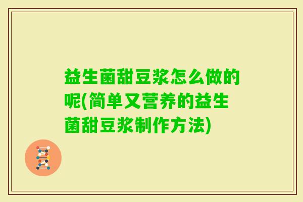 益生菌甜豆浆怎么做的呢(简单又营养的益生菌甜豆浆制作方法)