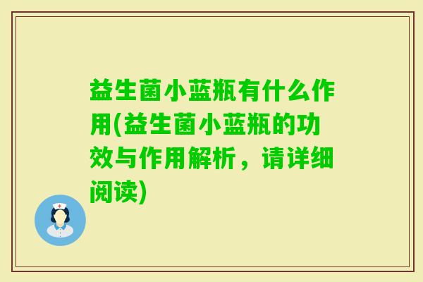 益生菌小蓝瓶有什么作用(益生菌小蓝瓶的功效与作用解析,请详细阅读) 益生菌小蓝瓶有什么作用(益生菌小蓝瓶的功效与作用解析,请详细阅读)