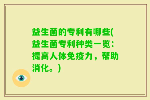 益生菌的专利有哪些(益生菌专利种类一览:提高人体力,帮助消化。) 益生菌的专利有哪些(益生菌专利种类一览:提高人体力,帮助消化。)