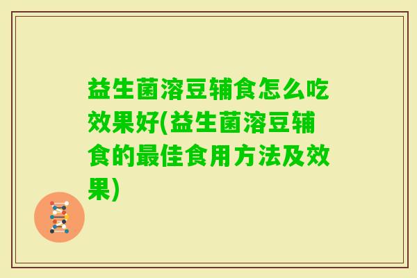 益生菌溶豆辅食怎么吃效果好(益生菌溶豆辅食的佳食用方法及效果) 益生菌溶豆辅食怎么吃效果好(益生菌溶豆辅食的佳食用方法及效果)