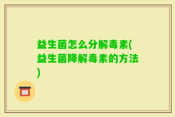 益生菌怎么分素(益生菌降素的方法) 益生菌怎么分素(益生菌降素的方法)