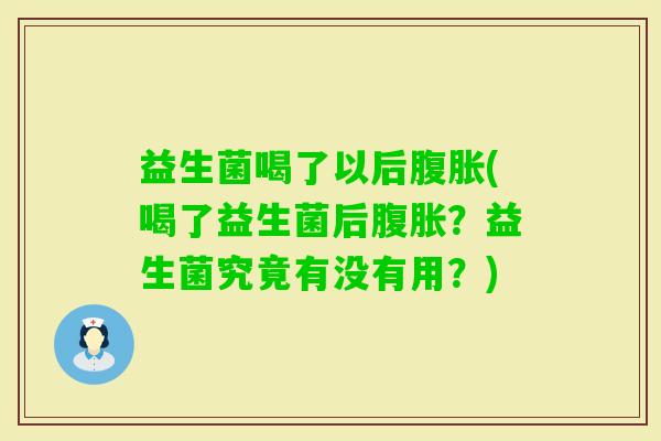 益生菌喝了以后(喝了益生菌后?益生菌究竟有没有用?) 益生菌喝了以后(喝了益生菌后?益生菌究竟有没有用?)