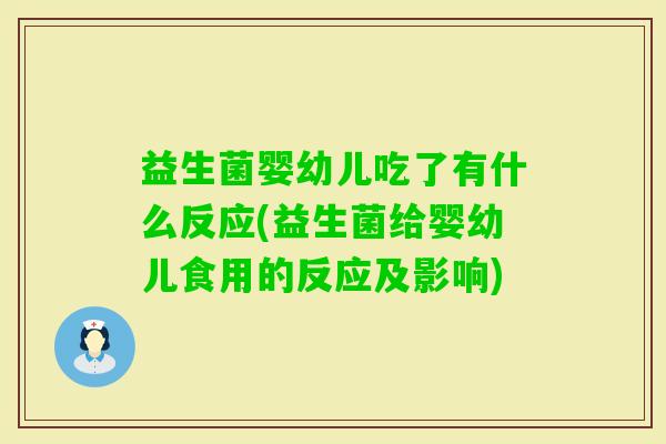 益生菌婴幼儿吃了有什么反应(益生菌给婴幼儿食用的反应及影响) 益生菌婴幼儿吃了有什么反应(益生菌给婴幼儿食用的反应及影响)