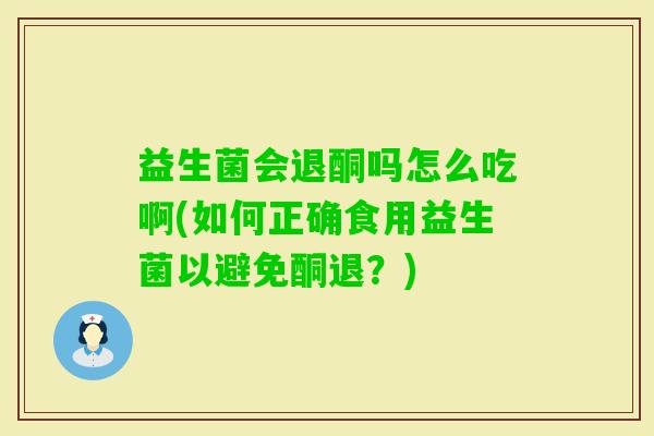 益生菌会退酮吗怎么吃啊(如何正确食用益生菌以避免酮退？)