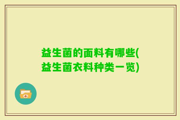 益生菌的面料有哪些(益生菌衣料种类一览) 益生菌的面料有哪些(益生菌衣料种类一览)