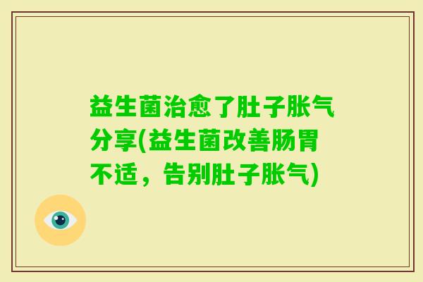 益生菌愈了肚子分享(益生菌改善肠胃不适,告别肚子) 益生菌愈了肚子分享(益生菌改善肠胃不适,告别肚子)