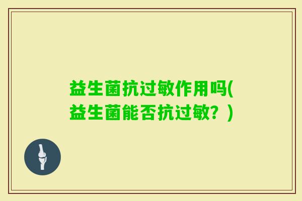 益生菌抗作用吗(益生菌能否抗？)