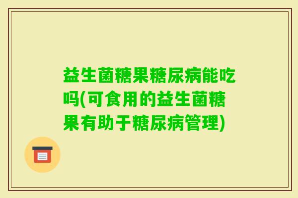 益生菌糖果能吃吗(可食用的益生菌糖果有助于管理) 益生菌糖果能吃吗(可食用的益生菌糖果有助于管理)