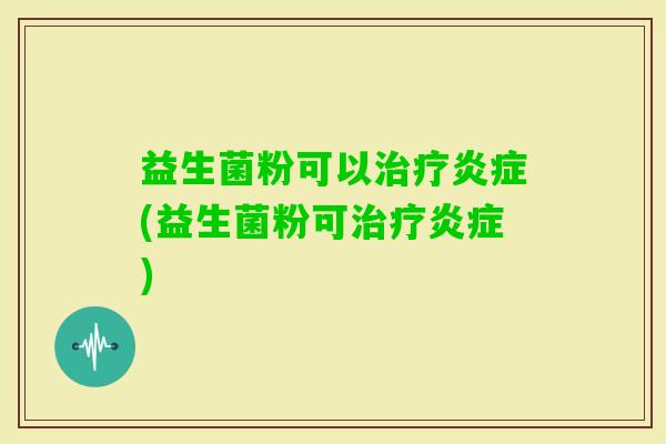 益生菌粉可以(益生菌粉可) 益生菌粉可以(益生菌粉可)