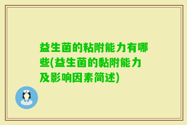 益生菌的粘附能力有哪些(益生菌的黏附能力及影响因素简述) 益生菌的粘附能力有哪些(益生菌的黏附能力及影响因素简述)