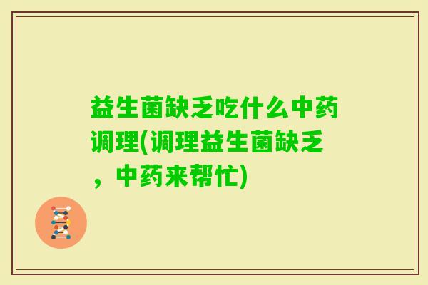 益生菌缺乏吃什么调理(调理益生菌缺乏，来帮忙)