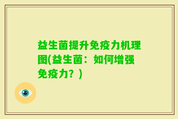 益生菌提升力机理图(益生菌:如何增强力?) 益生菌提升力机理图(益生菌:如何增强力?)