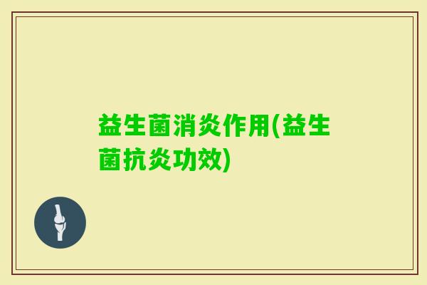 益生菌作用(益生菌功效) 益生菌作用(益生菌功效)
