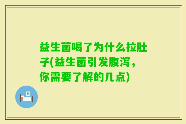 益生菌喝了为什么拉肚子(益生菌引发,你需要了解的几点) 益生菌喝了为什么拉肚子(益生菌引发,你需要了解的几点)