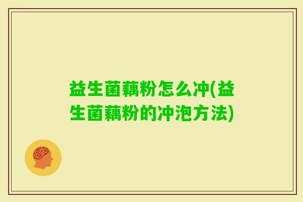 益生菌藕粉怎么冲(益生菌藕粉的冲泡方法) 益生菌藕粉怎么冲(益生菌藕粉的冲泡方法)