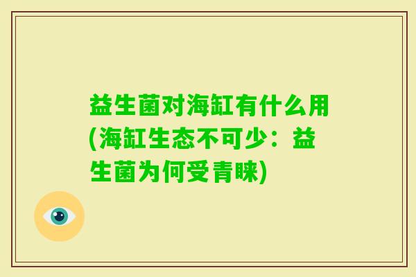 益生菌对海缸有什么用(海缸生态不可少：益生菌为何受青睐)