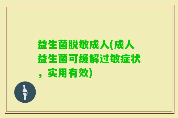 益生菌脱敏成人(成人益生菌可缓解症状，实用有效)