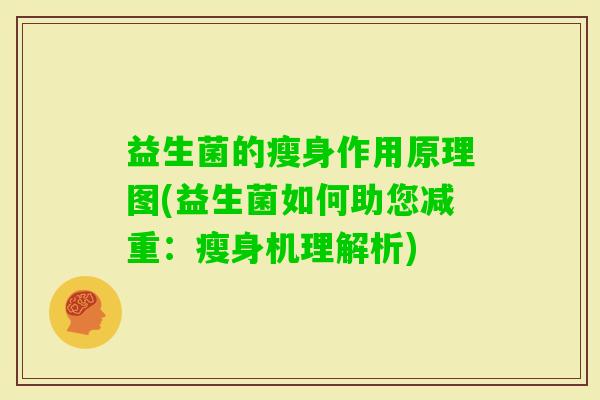 益生菌的瘦身作用原理图(益生菌如何助您减重：瘦身机理解析)