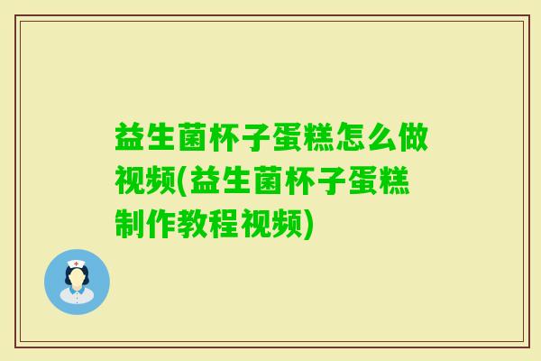 益生菌杯子蛋糕怎么做视频(益生菌杯子蛋糕制作教程视频) 益生菌杯子蛋糕怎么做视频(益生菌杯子蛋糕制作教程视频)