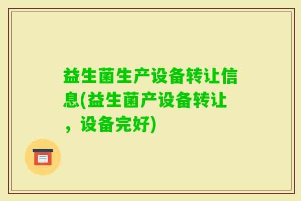 益生菌生产设备转让信息(益生菌产设备转让,设备完好) 益生菌生产设备转让信息(益生菌产设备转让,设备完好)