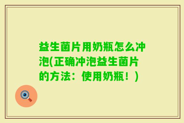 益生菌片用奶瓶怎么冲泡(正确冲泡益生菌片的方法:使用奶瓶!) 益生菌片用奶瓶怎么冲泡(正确冲泡益生菌片的方法:使用奶瓶!)
