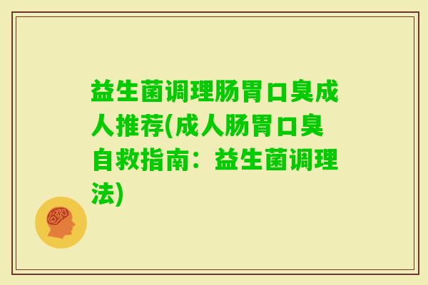 益生菌调理肠胃成人推荐(成人肠胃自救指南:益生菌调理法) 益生菌调理肠胃成人推荐(成人肠胃自救指南:益生菌调理法)
