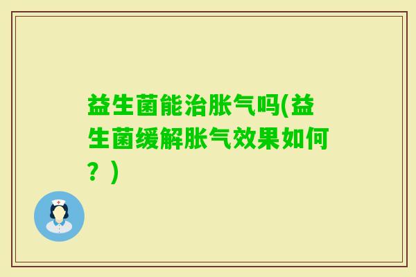 益生菌能吗(益生菌缓解效果如何？)