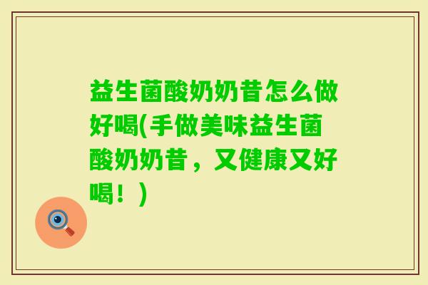 益生菌酸奶奶昔怎么做好喝(手做美味益生菌酸奶奶昔，又健康又好喝！)