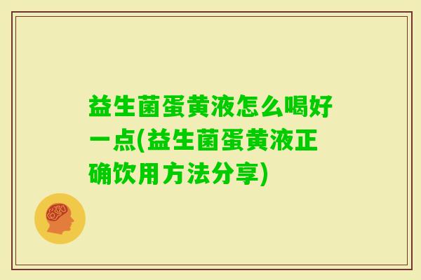 益生菌蛋黄液怎么喝好一点(益生菌蛋黄液正确饮用方法分享)