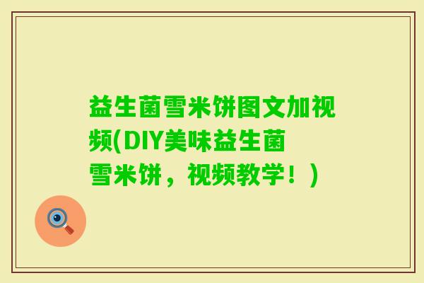 益生菌雪米饼图文加视频(DIY美味益生菌雪米饼,视频教学!) 益生菌雪米饼图文加视频(DIY美味益生菌雪米饼,视频教学!)