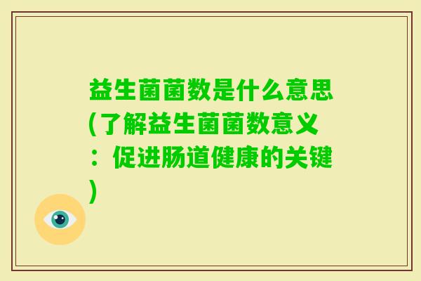 益生菌菌数是什么意思(了解益生菌菌数意义：促进肠道健康的关键)