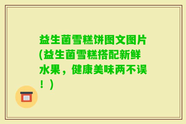 益生菌雪糕饼图文图片(益生菌雪糕搭配新鲜水果，健康美味两不误！)